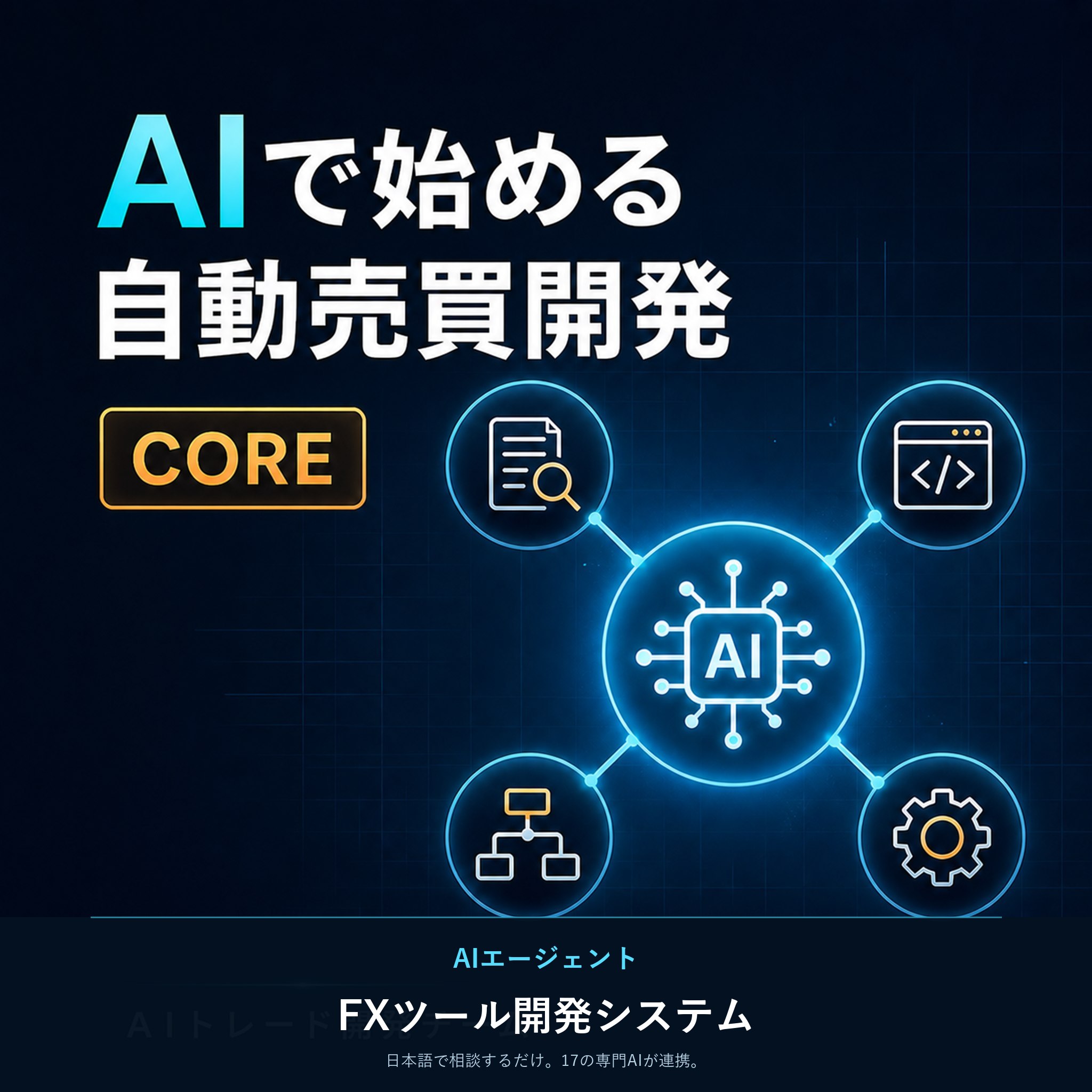 AIエージェント FXツール開発システム Core — AIで始める自動売買開発